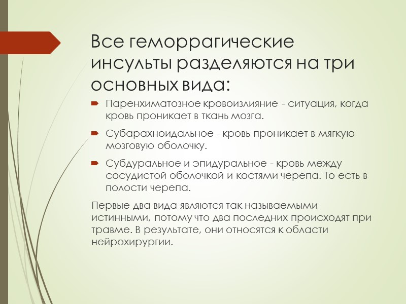 Все геморрагические инсульты разделяются на три основных вида:  Паренхиматозное кровоизлияние - ситуация, когда